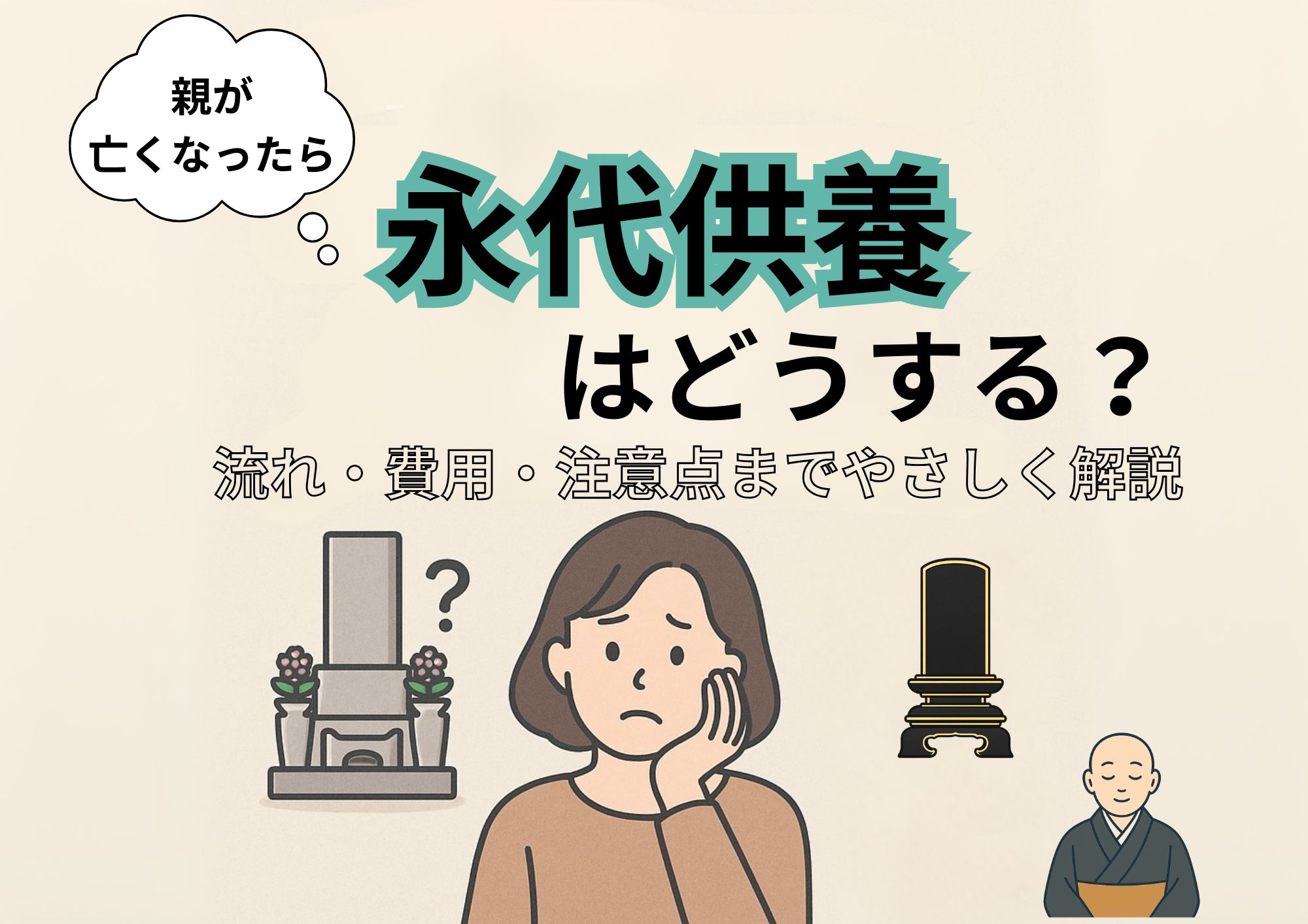永代供養　親が亡くなったら